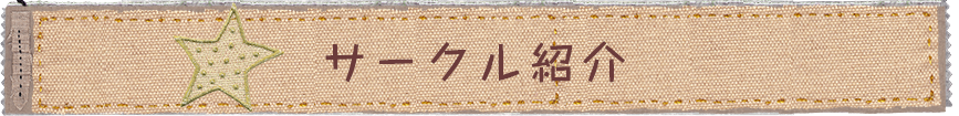 子育てサークル紹介