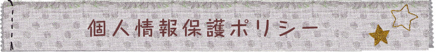 個人情報保護ポリシー