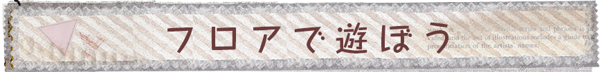 フロアで遊ぼう