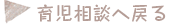 育児相談へ戻る