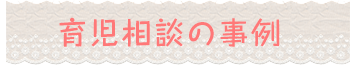 育児相談の事例