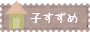 子すずめ子育て支援センター